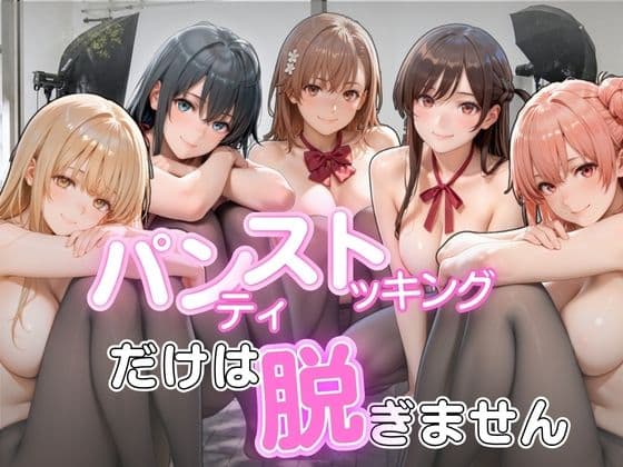 パンストだけは脱ぎません