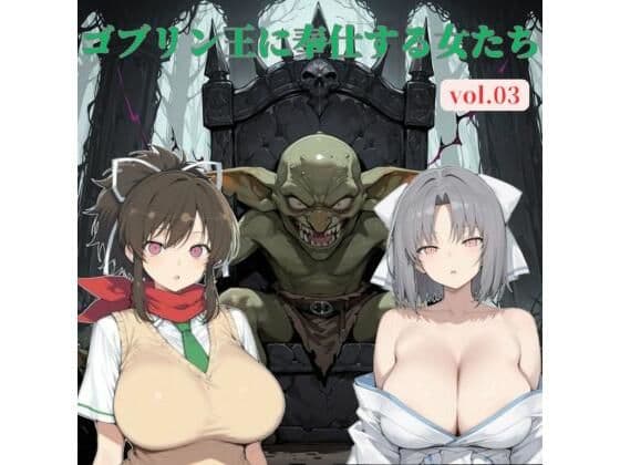 ゴブリン王に奉仕する女たち vol.03