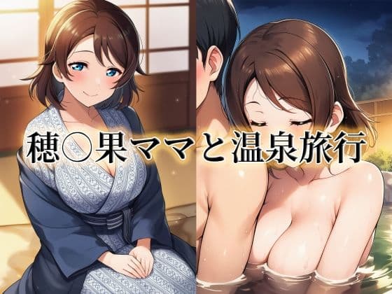 穂○果ママと温泉旅行