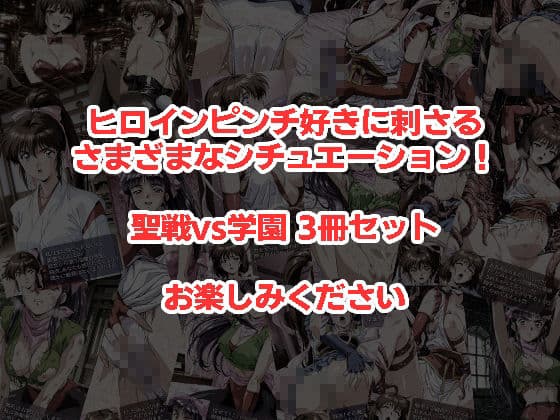 聖戦vs学園 01〜03 3冊セット サンプル5