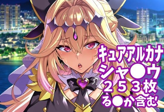 【キュアアルカナ・シャ●ウ（名探偵プリキ●ア！）】（合計253枚、妊婦ネタ約33枚あり）