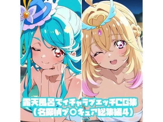 露天風呂でイチャラブエッチCG集（名探偵プ〇キュア総集編4）