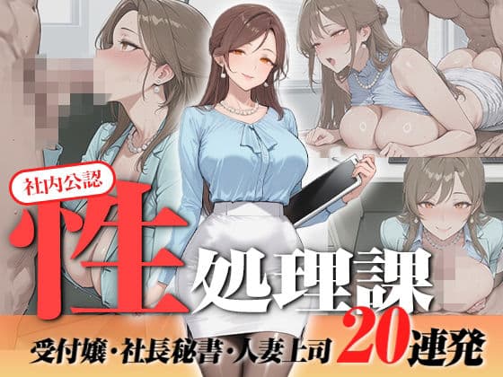 【神画質フルボイス】社内公認の性処理課！受付嬢も美人秘書も人妻上司も中出し20連発で全員メス堕ち【59分】
