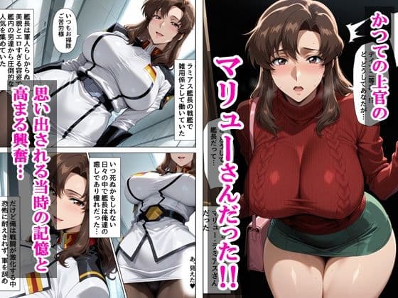デリヘル呼んだら元上官のマリューさんが来た サンプル2