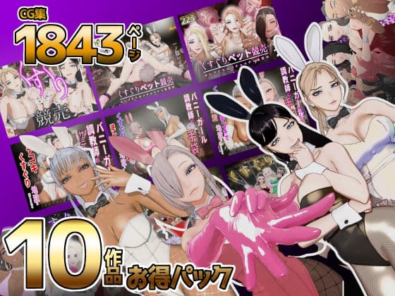 【F/M】くすぐりペット競売シリーズ  大特価10作品総集編