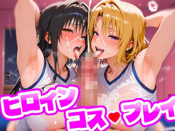 ヒロインコス・プレイ 古〇川唯＆籾〇里紗