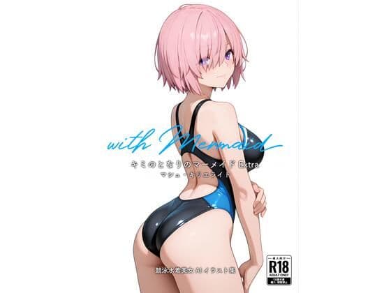 キミのとなりのマーメイド Extra - マシュ・キリエライト
