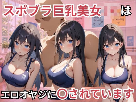 美女で巨乳なダンス部員たちはスポブラのままエロオヤジに〇されています