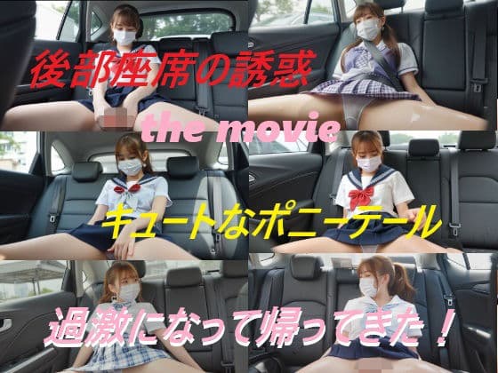 後部座席の誘惑 the movie キュートなポニーテール