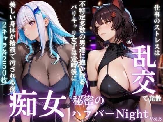 痴女の秘密のハプバーNight〜男たちを食い尽くす乱交プリンセス〜Vol.5