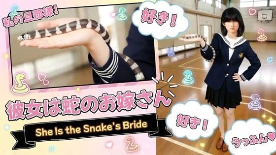 彼女は蛇のお嫁さん