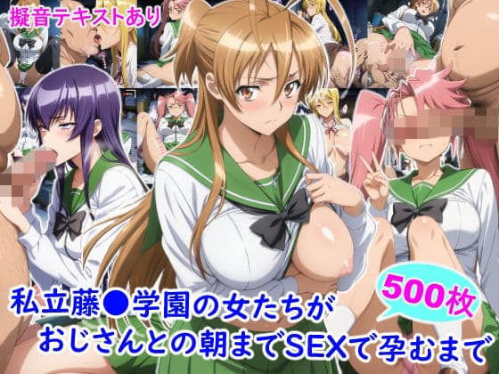 私立藤●学園の女たちがおじさんとの朝までSEXで孕むまで