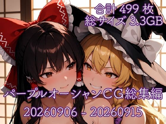 パープルオーシャンCG総集編【20260906〜20260915】