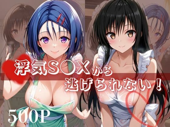 浮気S●Xから逃げられない！〜古○川唯＆西○寺春菜編〜