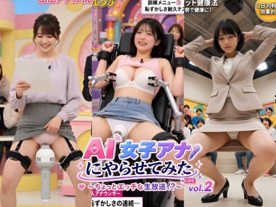 AI女子アナにやらせてみた 〜ちょっとエッチな生放送！？〜 vol.2