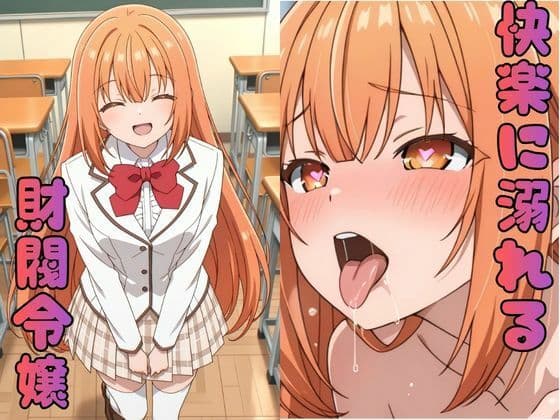 快楽に溺れる財閥令嬢