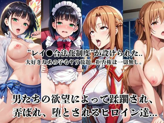 レイ●合法化制度可決！〜問答無用でメスイキ絶頂強●プログラム〜結○明日奈＆桐○谷直葉編 サンプル1