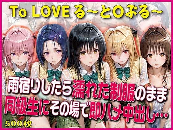 雨宿りしたら濡れた制服のまま同級生にその場で即ハメ【豪華CG500枚収録】