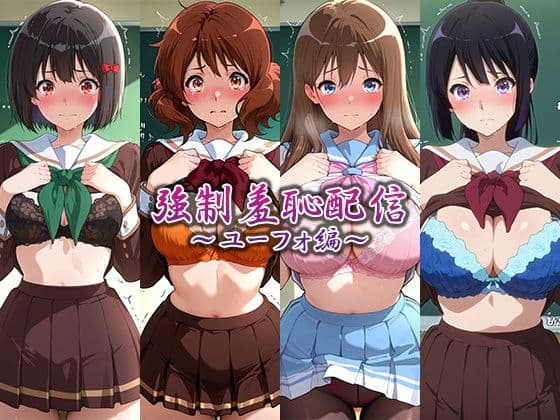 強●羞恥配信〜ユーフォ編〜