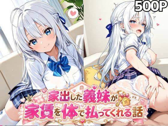 家出した義妹が家賃を体で払ってくれるお話