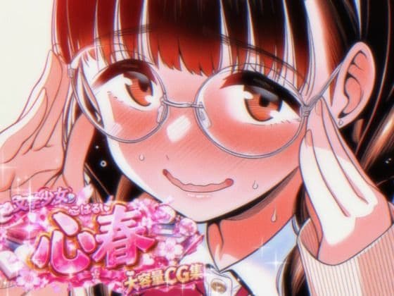 【500枚/フルカラー】気弱な三つ編み文学少女・心春ちゃんアナザーCG集〜図書室プレイ・〇〇時代・豪華コスプレ(ナース/バニー/メイド)&NG集〜