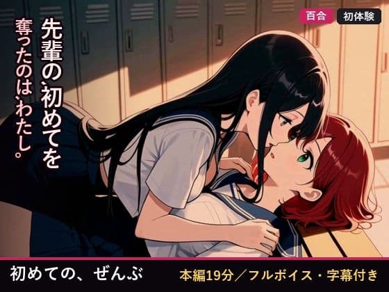 初めての、ぜんぶ