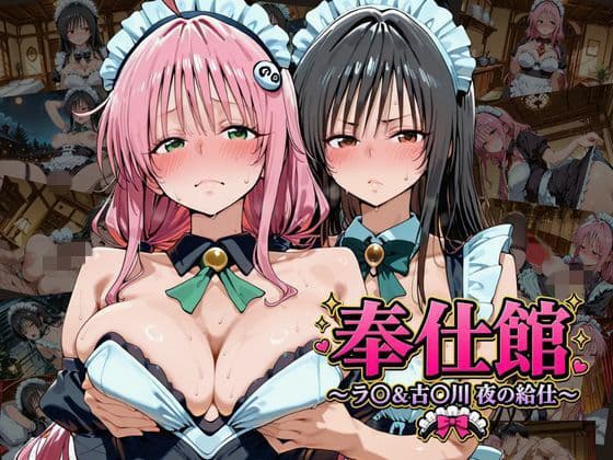 奉仕館 〜ラ〇＆古〇川 夜の給仕〜