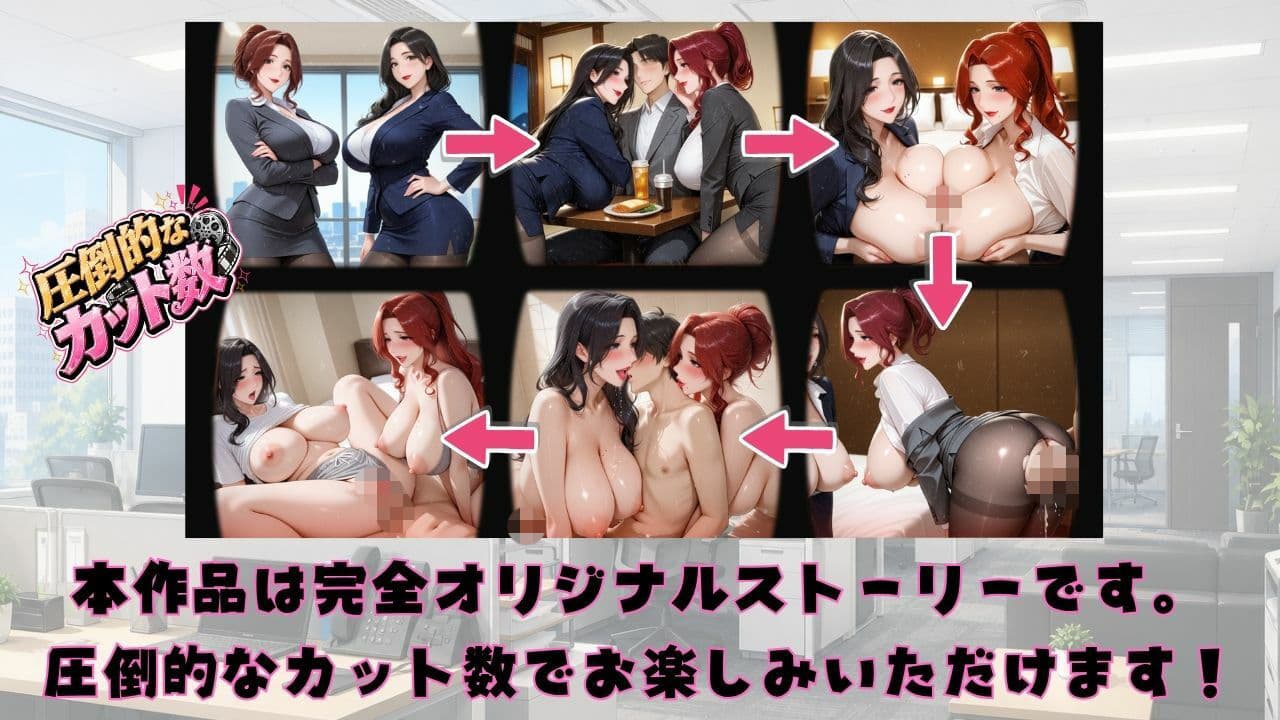 【4KアニメAV】終電ないなら3人でのみなおそ？残業で終電逃して普段は厳しいW絶倫人妻上司とハーレム逆3P サンプル1
