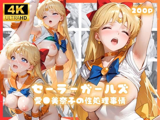 セーラーガールズ  愛●美奈子の制処理事情