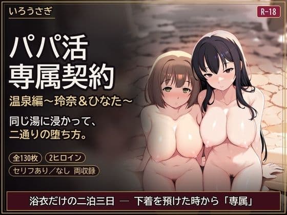 パパ活専属契約 温泉編 〜玲奈＆ひなた〜【高画質130枚】