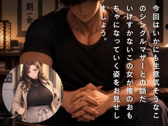 『勘違いシングルマザーにわからせてやった記録』 サンプル3