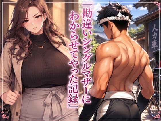 『勘違いシングルマザーにわからせてやった記録』