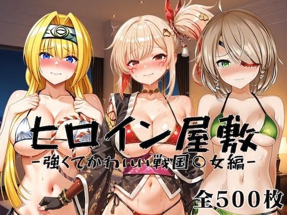 ヒロイン屋敷 -強くてかわいい戦国○女編-