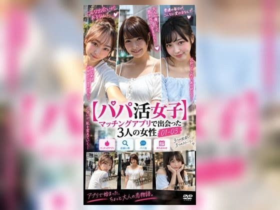 【即ハメ、ぶっかけ調教】  パパ活女性を即ハメ、ぶっかけ調教   01-03