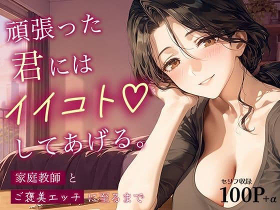 頑張った君には、イイコトしてあげる。〜家庭教師とご褒美エッチに至るまで〜