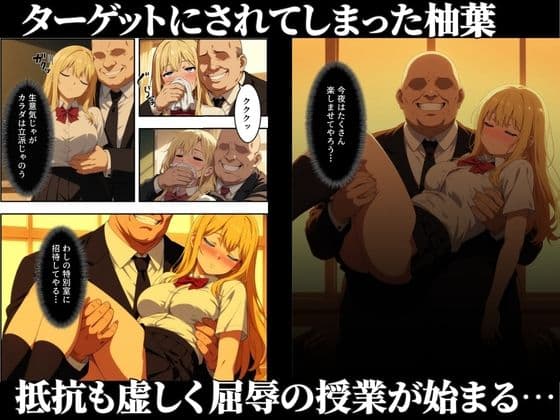 セリフ付き【淫乱学園】狙われた金髪美女〜屈辱の絶頂記録〜 サンプル7