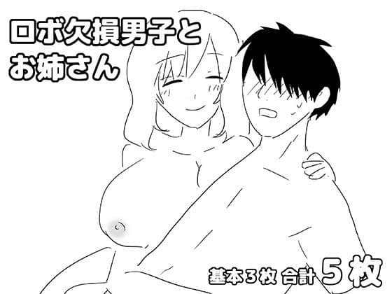 ロボ欠損男子とお姉さん