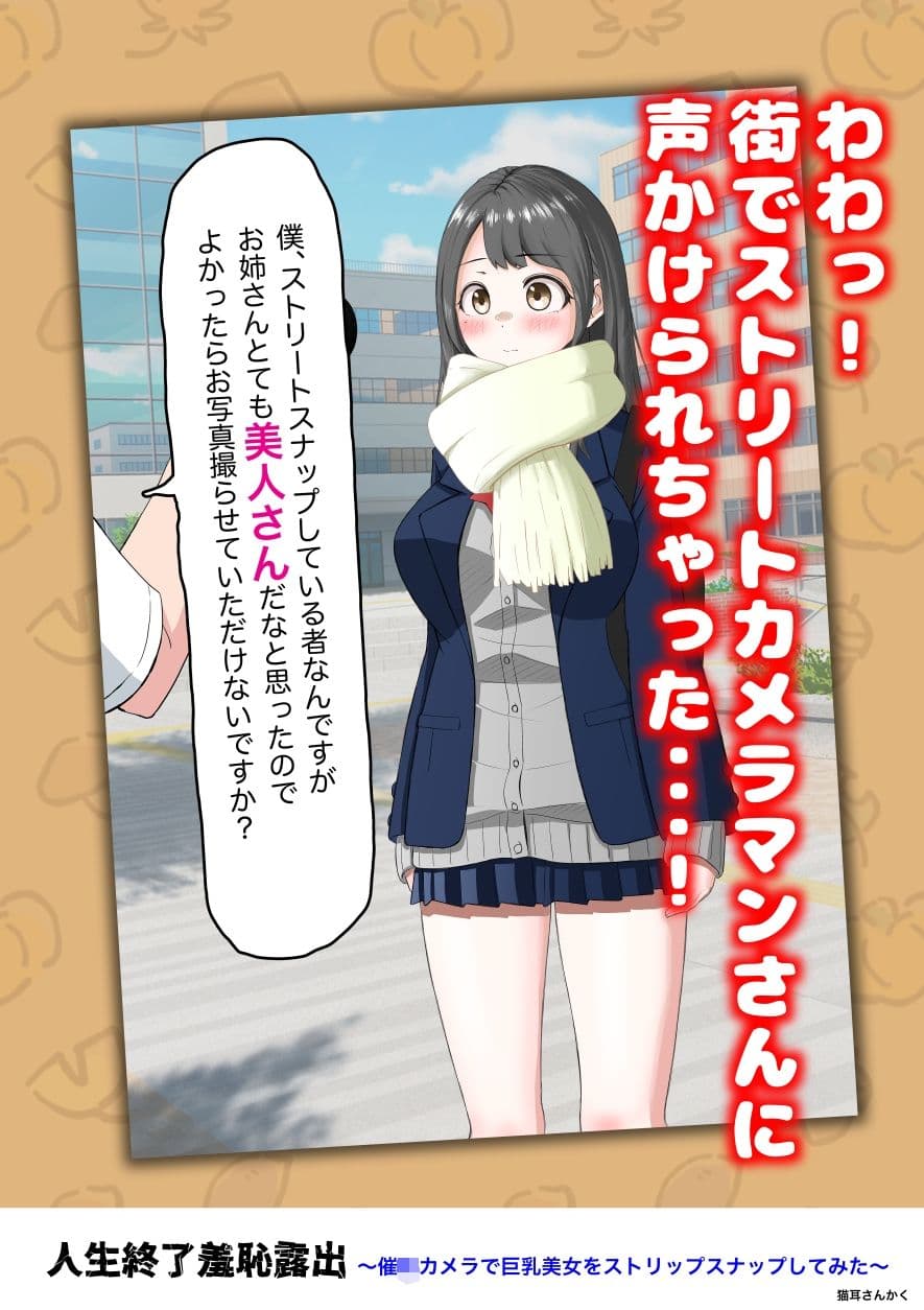 人生終了羞恥露出〜催●カメラで巨乳美少女をストリップスナップしてみた〜 サンプル1