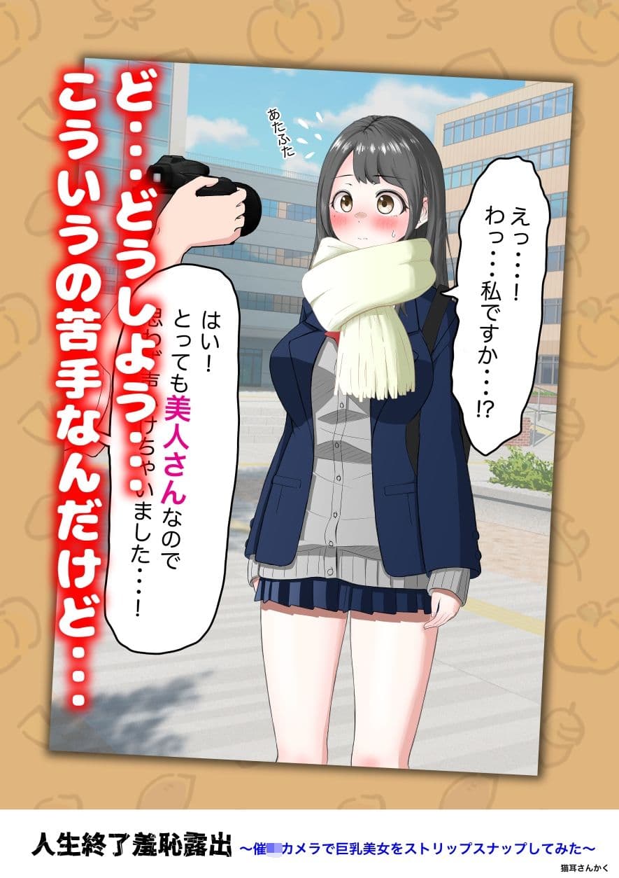 人生終了羞恥露出〜催●カメラで巨乳美少女をストリップスナップしてみた〜 サンプル2
