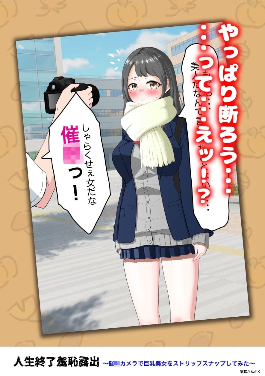 人生終了羞恥露出〜催●カメラで巨乳美少女をストリップスナップしてみた〜 サンプル3