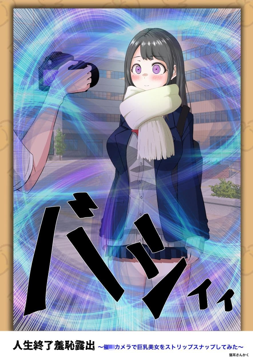人生終了羞恥露出〜催●カメラで巨乳美少女をストリップスナップしてみた〜 サンプル4