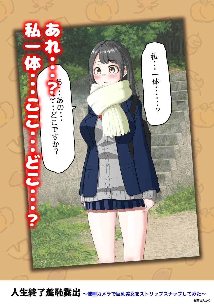 人生終了羞恥露出〜催●カメラで巨乳美少女をストリップスナップしてみた〜 サンプル6