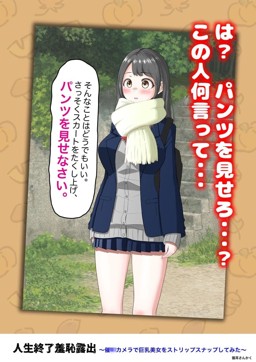 人生終了羞恥露出〜催●カメラで巨乳美少女をストリップスナップしてみた〜 サンプル7
