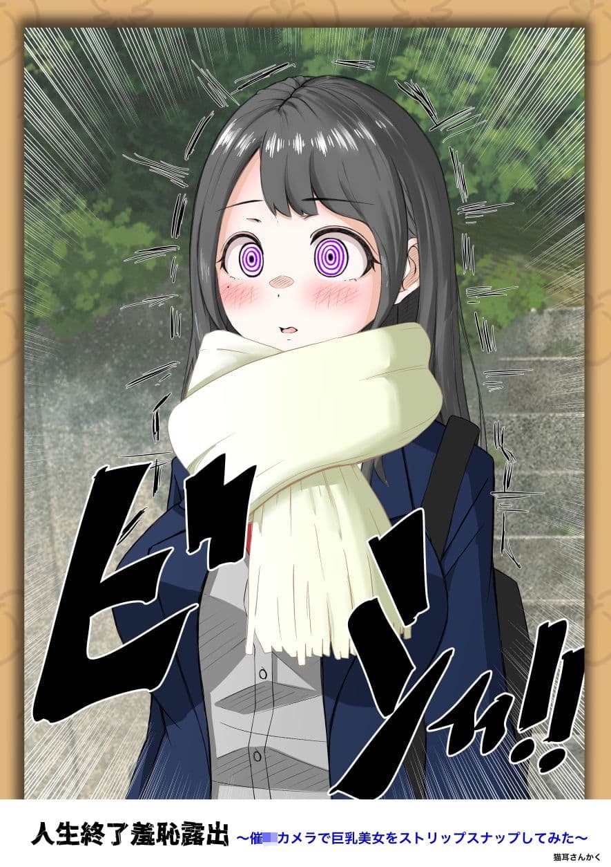 人生終了羞恥露出〜催●カメラで巨乳美少女をストリップスナップしてみた〜 サンプル8