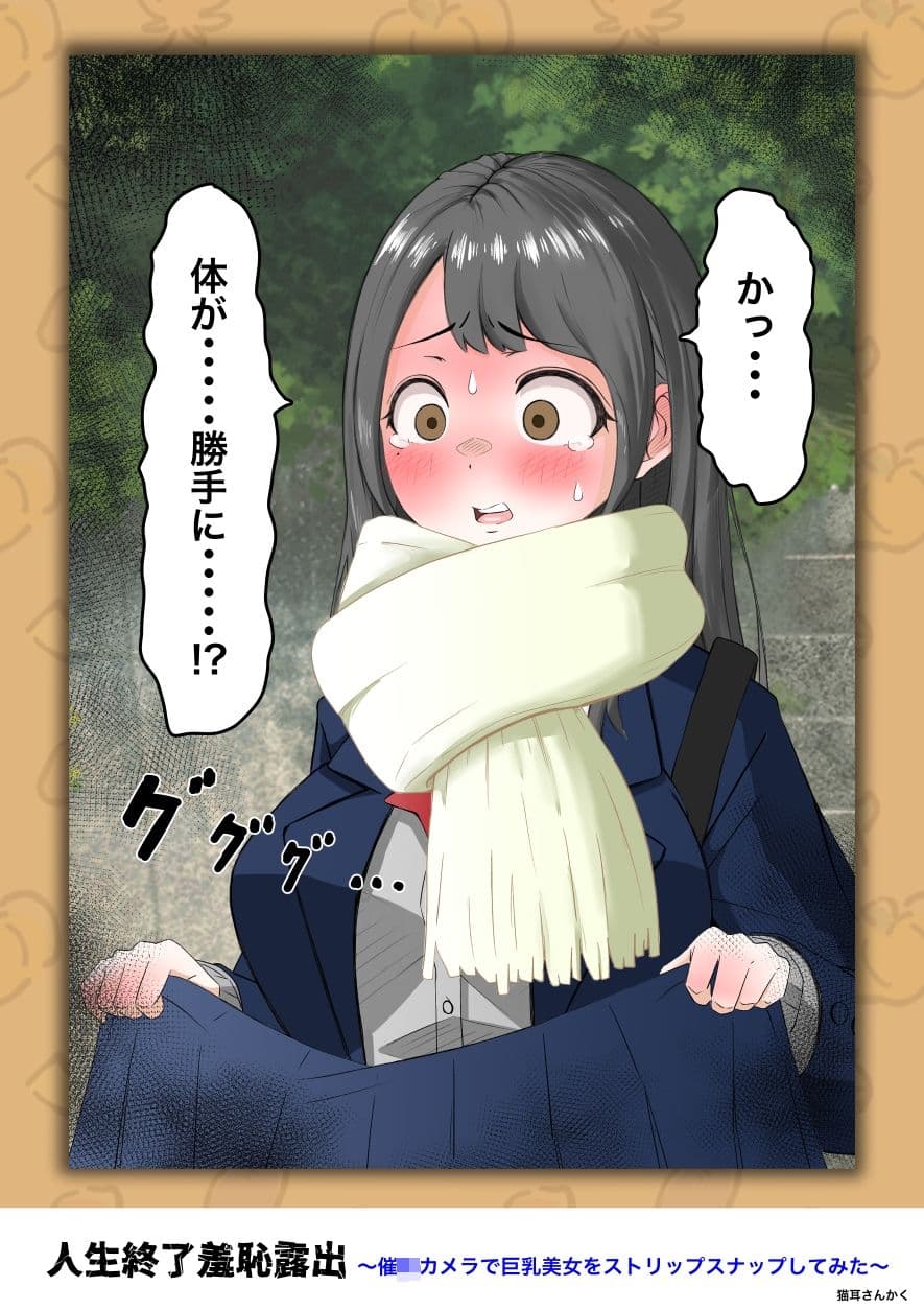 人生終了羞恥露出〜催●カメラで巨乳美少女をストリップスナップしてみた〜 サンプル9