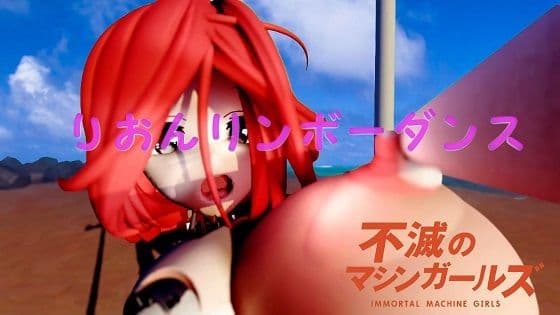 不滅のマシンガールズ りおんリンボーダンス