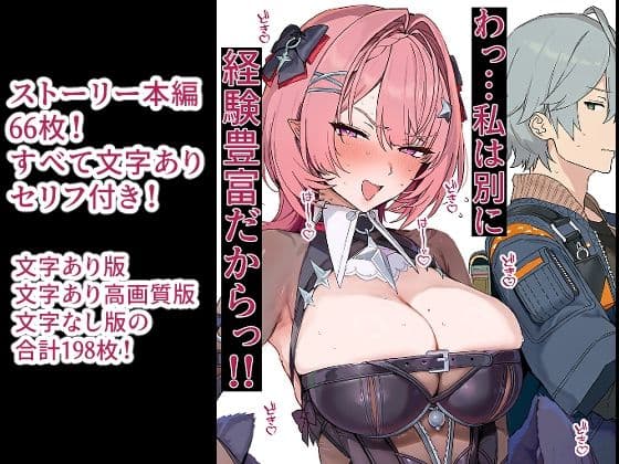 わっ…私は別に経験豊富だからっ！
