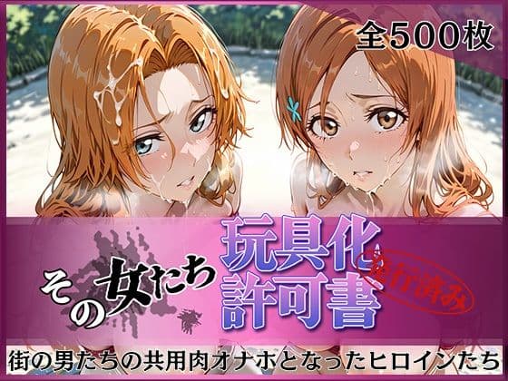 その女たち、玩具化許可証発行済み -街の男たちの共用肉オナホとなったヒロインたち- 乱〇＆〇姫編