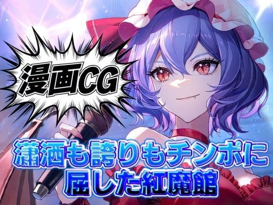 東方二次創作｜瀟洒も誇りもチンポに屈した紅魔館/豪華オムニバス20本【全384枚｜高解像度】