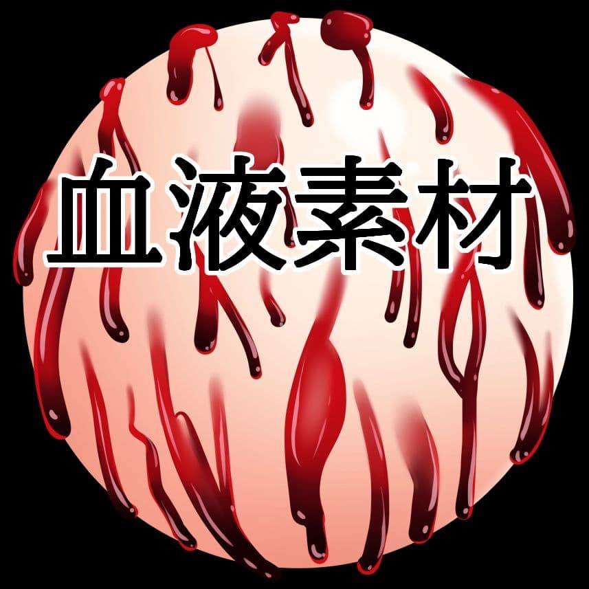 血液ボール サンプル1